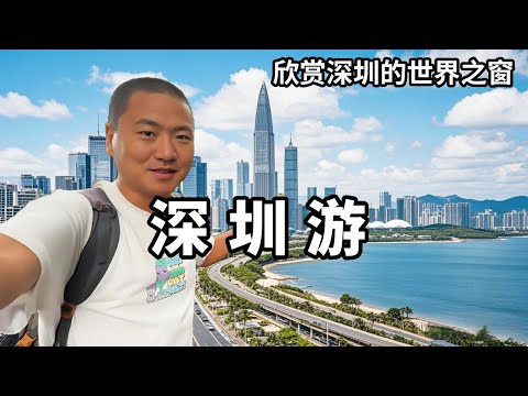 第一次在深圳旅遊的全過程，看看沿途遇到了哪些風景？帶你欣賞深圳的世界之窗！【大海去旅行】