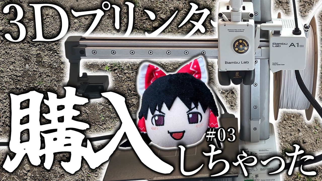 ゆっくり実況者、3Dプリンターを買う。｜手探り作業録 #03【ゆっくり実況】