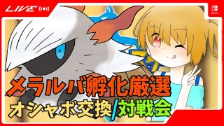 オシャボ交換＆対戦会！メラルバの色運に勝利したので無敵編【ポケモン剣盾】