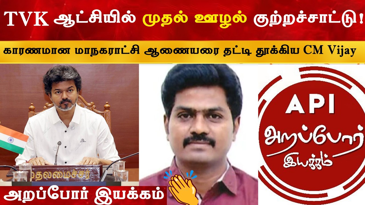 TVK ஆட்சியில் முதல் ஊழல் குற்றச்சாட்டு | CM Vijay அதிரடி Action | 