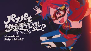 パイパイ仮面でどうかしらん?