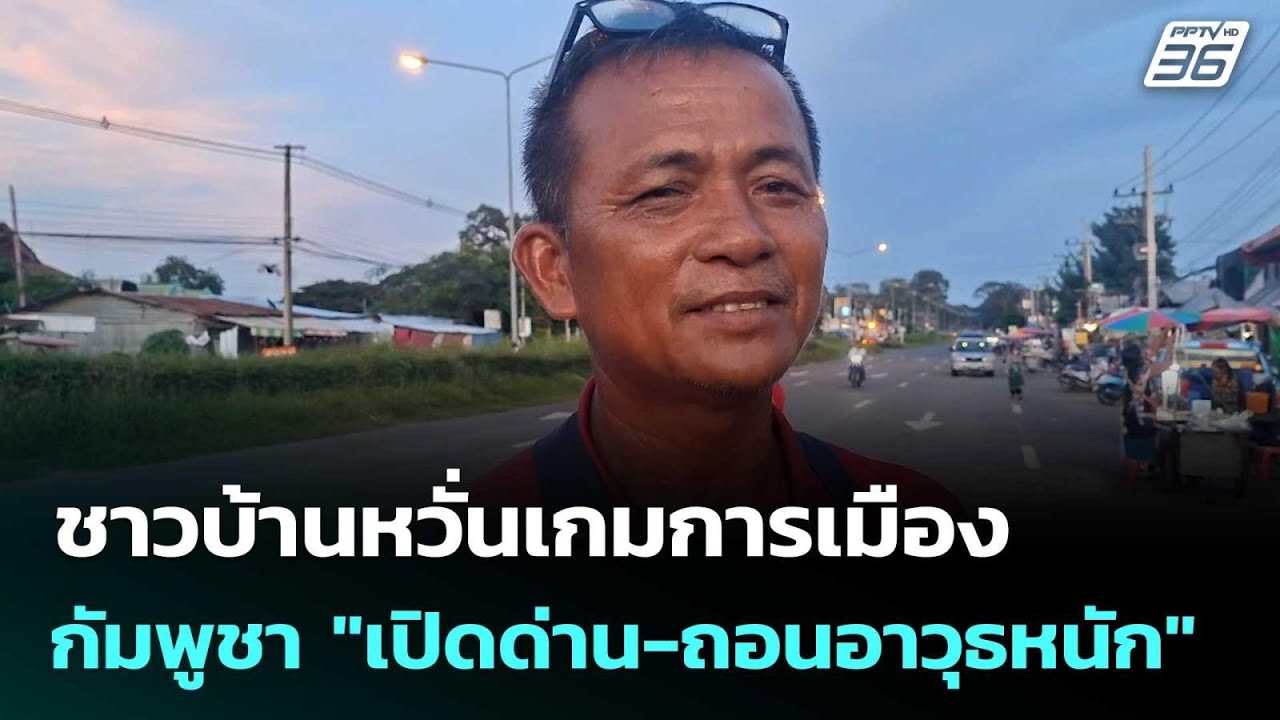 ชาวบ้านหวั่นเกมการเมือง กัมพูชา "เปิดด่าน-ถอนอาวุ?