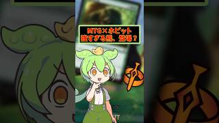 【MTG】ずんだもんがホビットで緑単・熊をやりたいそうです【HOB】/[巨怪の大熊] #四国めたん #ずんだもん #mtg #HOB #解説