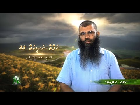 Hafthaa naseyhaiy [Ep 33] Namaadhah faruvaatherivun - Sheikh Muhammadh Nasheed Adam