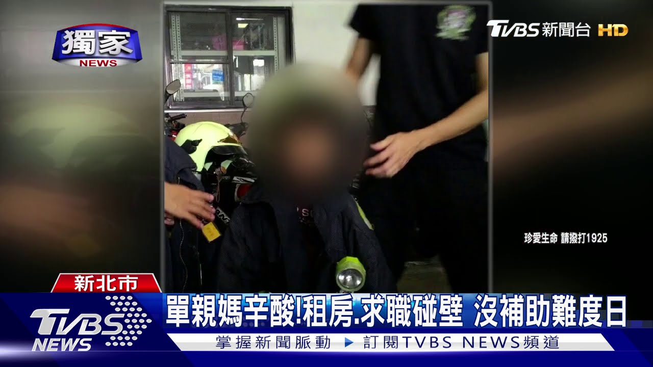 單親媽辛酸!租房、求職碰壁 沒補助難度日