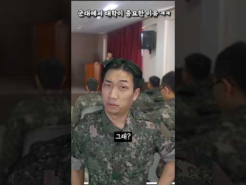군대에서 출신 대학이 중요한 이유