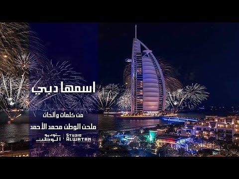اسمها دبي كلمات والحان ملحن الوطن محمد الأحمد حصرياً 2020