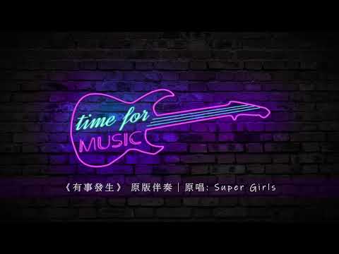 《有事發生》 原版伴奏｜原唱: Super Girls