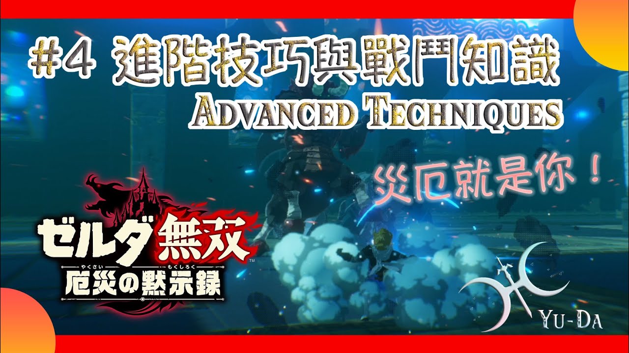 攻略04 - 16個進階技巧與戰鬥知識(Advanced Techniques)