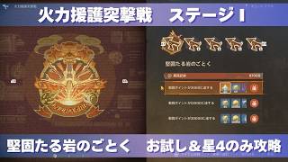 [原神] 波と岩礁の邂逅 火力援護突撃戦 ステージⅠ 『堅固たる岩のごとく』 お試し＆星4のみ攻略 [イベント]