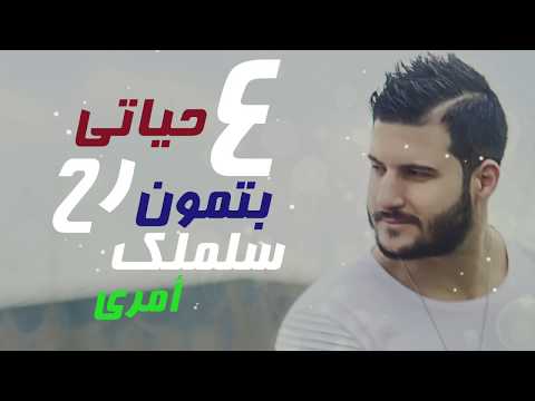 3ammar Basha - Hob Jnoun / عمار باشا - حب جنون [Lyrical Video]