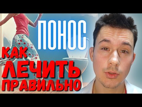 Понос (диарея). Кишечная инфекция. Лечение. Лучшее средство