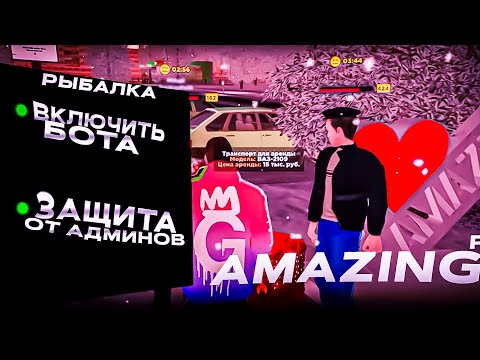 БОТ НА РЫБАЛКУ - AMAZING RP | АМАЗИНГ РП