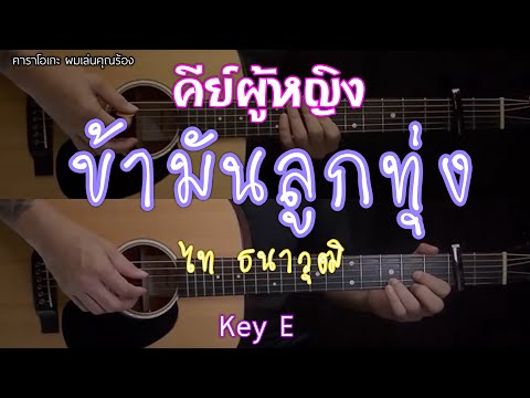 ข้ามันลูกทุ่ง - คีย์ผู้หญิง ไท ธนาวุฒิ | คาราโอเกะ กีต้าร์โปร่ง ผมเล่นคุณร้อง | by popnice