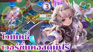 LINE เกมเศรษฐี - รีวิวนักรบไวท์เคธี่คอสตูมฟรีเจอน้องบ่อยอย่าพึ่งเบื่อน้องนะ!!!