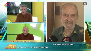 Ο ΚΑΙΡΟΣ ΤΗΣ ΕΒΔΟΜΑΔΑΣ _ ΦΑΝΗΣ ΤΑΚΟΥΔΗΣ 30 12 2025 Ο ΚΑΙΡΟΣ ΤΗΣ ΕΒΔΟΜΑΔΑΣ _ ΦΑΝΗΣ ΤΑΚΟΥΔΗΣ 30 12 2025