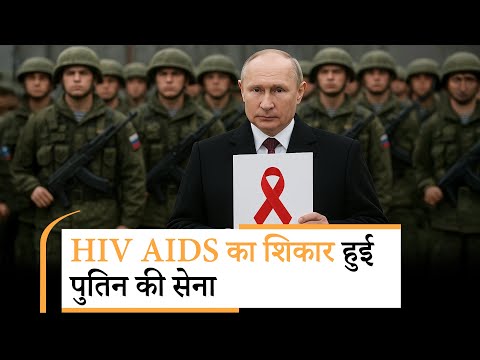 Russia Army Aids Case । यूक्रेन युद्ध के बीच एड्स बनी पुतिन की नई टेंशन