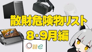 【8・9月編】アライの散財危険物リスト【# 物欲に負けるな】