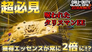 【COD:BO6ゾンビ】ガチ＆超必見！！常にダブルポイント状態になれるアイテム「呪われたタリスマン」のイースターエッグ解説！！！ in ターミナス【EE解説】【ゆっくり実況】