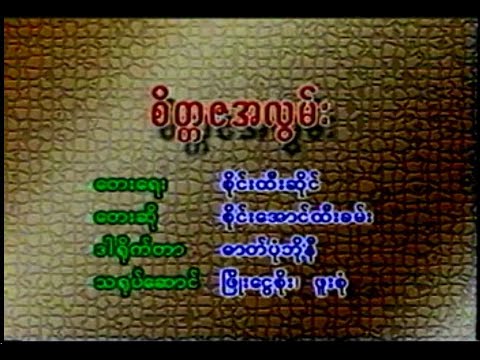 စိတ္တဇအလွမ်း စိုင်းအောင်ထီးခမ်း