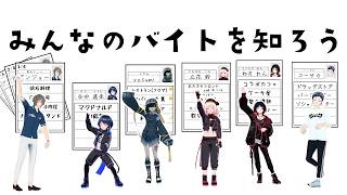 友達のバイト遍歴を聞く会