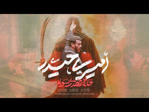 Mahdi Rasouli | حاج مهدی رسولی and Serat