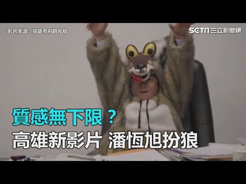 質感無下限？高雄新片頻錯字&hellip;潘恆旭扮狼律動表情奇特｜三立新聞網SETN.com