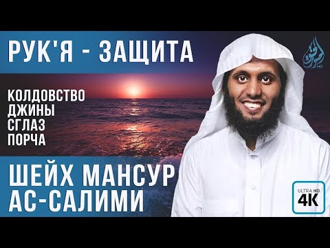 Рук'я (защита) от колдовства и джиннов [Исправленная версия] | Чтение Корана | Мансур Ас-Салими