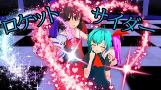【東方改変MMDダンス】トウグミでロケットサイダー
