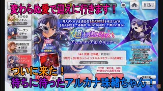 【スタリラ】アルカナシリーズ死神登場！【巴珠緒】