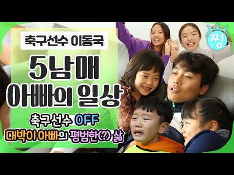 축구선수 OFF 오남매 아빠의 평범한(?) 일상