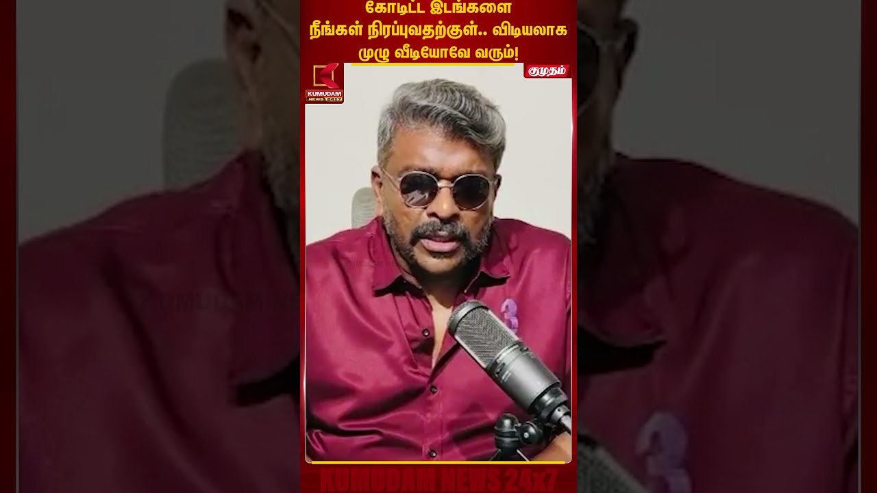 கோடிட்ட இடங்களை நீங்கள் நிரப்புவதற்குள் …..விடியலாக முழுவீடியோவே வரும்! | Kumudam | Parthiban