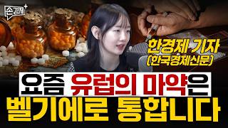 [글로벌리포트] 요즘 유럽의 마약은 벨기에로 통합니다 - 한경제 기자(한국경제신문)