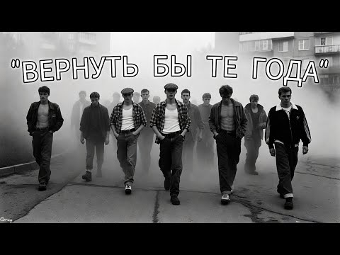 «ВЕРНУТЬ БЫ ТЕ ГОДА» (Премьера 2025)