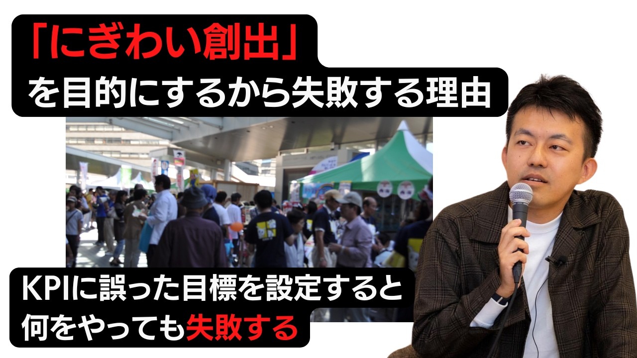 【徹底解説】「にぎわい創出」は大問題! にぎわい増やすのを目的にするとプロジェクトが失敗する理由