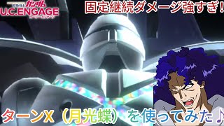 ガンダム U.C. ENGAGE！固定継続ダメージ強すぎ！ターンX（月光蝶）を使ってみた♪