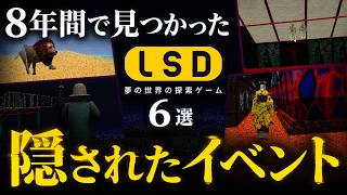 8年間の執念！LSDで発見された超レアイベントと当時の絶叫反応まとめ
