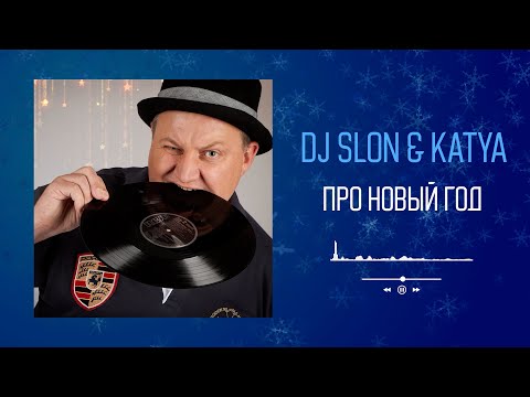 DJ Slon & Katya — Песня про Новый Год | Весёлая новогодняя песня | Аудио