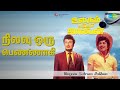 நிலவு ஒரு பெண்ணாகி Ulagam Sutrum Valiban T M Soundararajan Songs Man