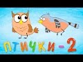 ПТИЧКИ 2 - Обучающая и развивающая песенка для детей - Мультик для малышей ...