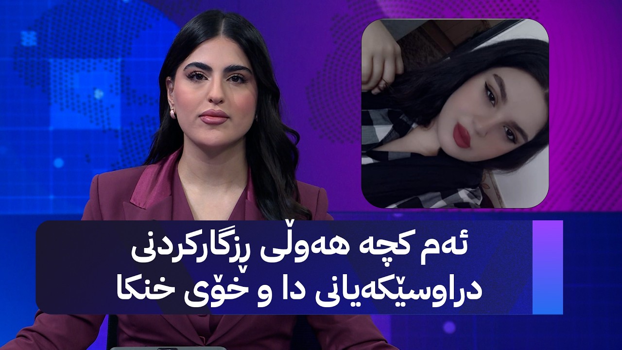 ڤیدیۆ | ئەم کچە هەوڵی ڕزگارکردنی دراوسێکەیانی دا و خۆی خنکا