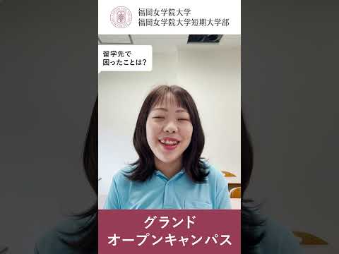 現代文化学科 先輩に聞いてみた「留学について教えて！」