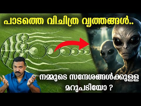 ഒറ്റ രാത്രികൊണ്ട് ഇത്രയും പ്രയാസമുള്ള രൂപങ്ങൾ? | Crop Circle Malayalam 