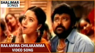 Choodalani Vundi Movie || Raa Amma Chilakamma Video Song || Chiranjeevi, Soundarya, Anjala Zhaveri