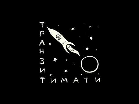 Video thumbnail for Циник (Cynic)