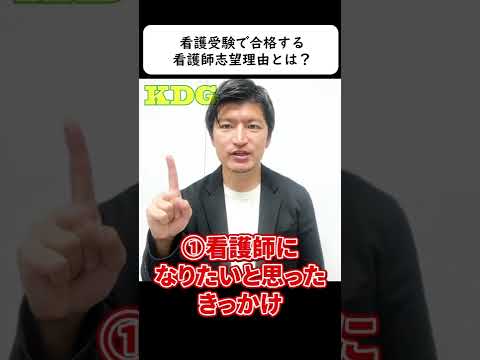 看護学科 看護受験で合格する看護師志望理由とは？　#Shorts