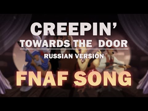 FNAF SONG "CREEPIN' TOWARDS THE DOOR" RUSSIAN by Griffinilla w/ Lenich & Kirya