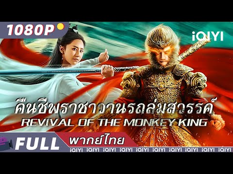 พากย์ไทย | 🎈คืนชีพราชาวานรถล่มสวรรค์ Revival Of The Monkey King 🎈|ความรัก แฟนตาซี | iQIYI movie Thai