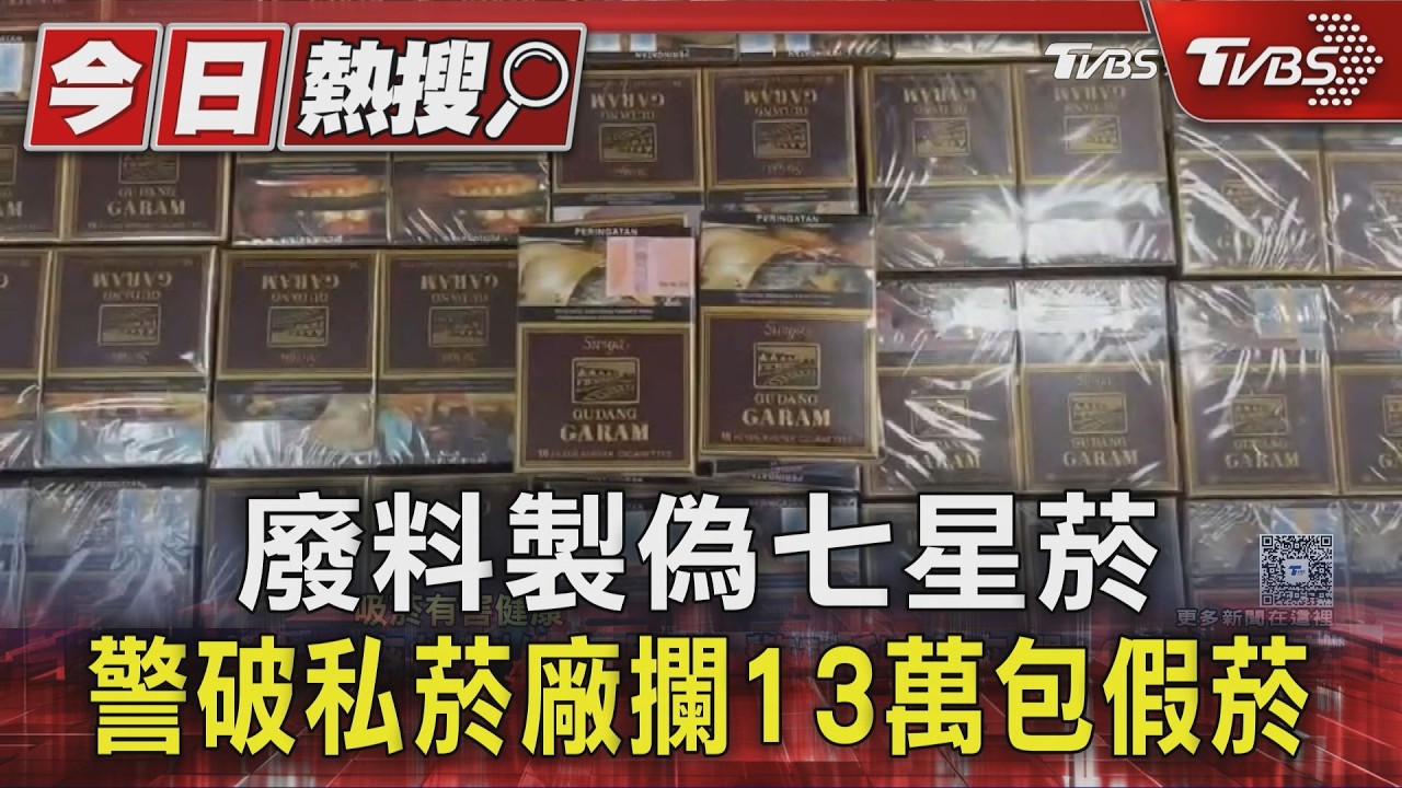 廢料製偽七星菸 警破私菸廠攔13萬包假菸｜TVBS新聞  @TVBSNEWS01