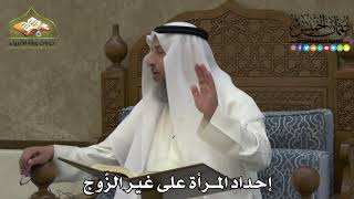 2241 - إحداد المرأة على غير الزّوج - عثمان الخميس